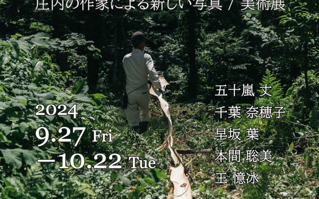 KDMoP Shonai Photo Meeting－リミックス土門拳－（9/27～10/22）