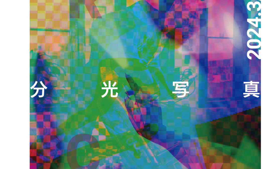 分光写真